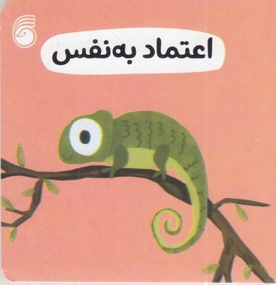 اعتماد به نفس-رفتار خوب